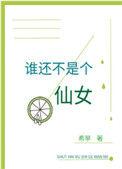 谁还不是个仙女希早笔趣阁