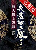 嫁人路上发现夫君被废了讲的什么