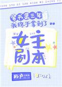 穿书第三年我终于拿到了女主剧本全文