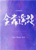 全靠演技番外