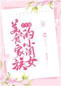 丫丫是美食家族的小闺女全文