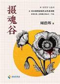 摄魂谷免费阅读
