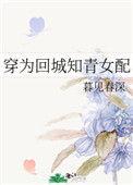 穿为回城知青女配23