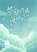 茶梨你在说什么 徐徐图之百度