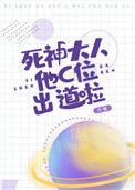 死神大人他c位出道啦by