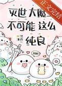 急养的魔崽是撒娇精怎么办62