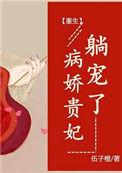 病娇贵妃躺赢了