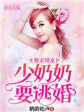 少奶奶逃婚免费阅读全文
