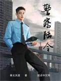 警察陆令章节目录