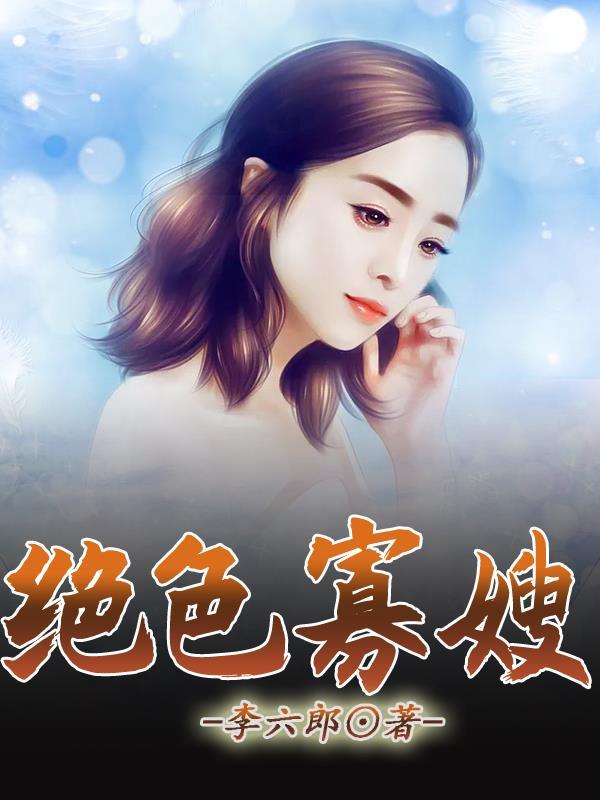 绝色寡嫂文娟阅读