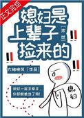 末世之媳妇是上辈子捡来的漫画