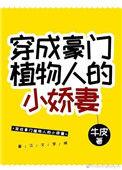 穿成豪门植物人的小娇妻百度