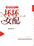 末世重生之坏坏女配晋江