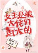 女主是被大佬们氪大的资源