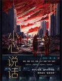 小心说话怎么形容