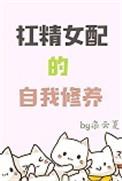 女配有杠精系统穿书格格党