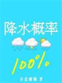 降水概率百分百番外免费阅读