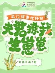 农门悍妇种田忙夫君太撩人