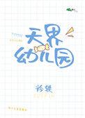 天界幼儿园txt
