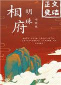 相府明珠沈晚辞做了一个短暂的梦