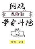 闲观儿媳们争奇斗艳 txt