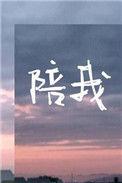 陪我走过春夏秋冬赞美诗