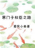 寒门子权臣之路大结局