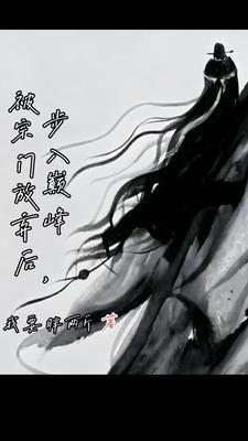 被宗门弟子当成傻子