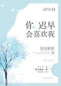 你迟早会喜欢我全文免费阅读