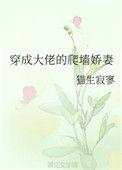 穿成大佬的爬墙娇妻by