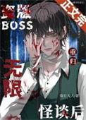 盗版boss重归无限怪谈后全本网