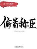 俯首称臣歌曲