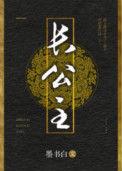 长公主李蓉裴文宣