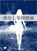 我在七零修壁画作者蘑菇鱼