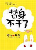 替身不干了短剧免费观看叶晨