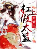 女监臣杠上假太监是双处吗