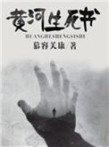 黄河尸魂