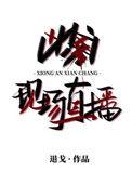 凶案现场直播退戈免费