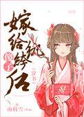 傻子嫁给纨绔后(穿书)晋江