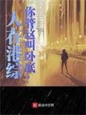 人在港综