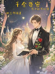 穆少枭宠心尖妻 作者蔷薇少女