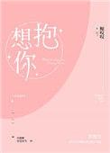 想抱你回家呀全文免费阅读戎潇