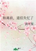 道侣失忆了格格党