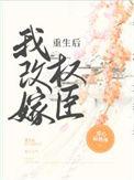 重生后我改嫁权臣了