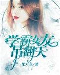 学霸女友吊翻天 梵天音