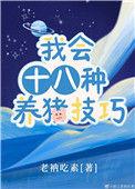 我会18种养猪技巧19