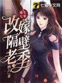重生七零改嫁隔壁老季作者酒六