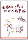 我错绑了男主的万人迷系统百度