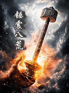 鱼跃龙门震八荒12
