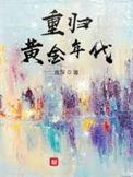 重归黄金年代精校版
